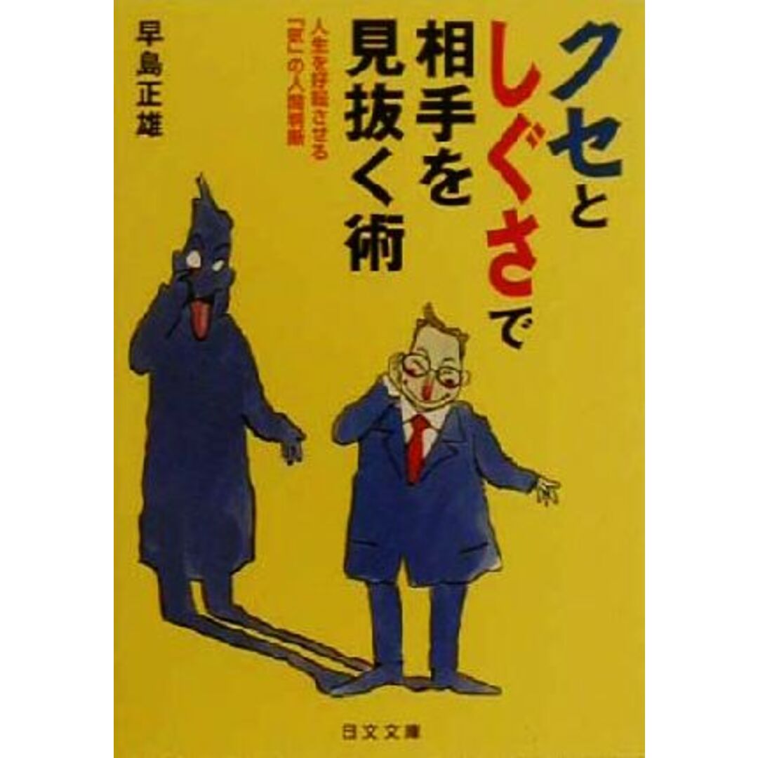 クセとしぐさで相手を見抜く術 人生を好転させる「気」の人間判断 にちぶん文庫/早島正雄(著者) エンタメ/ホビーの本(住まい/暮らし/子育て)の商品写真