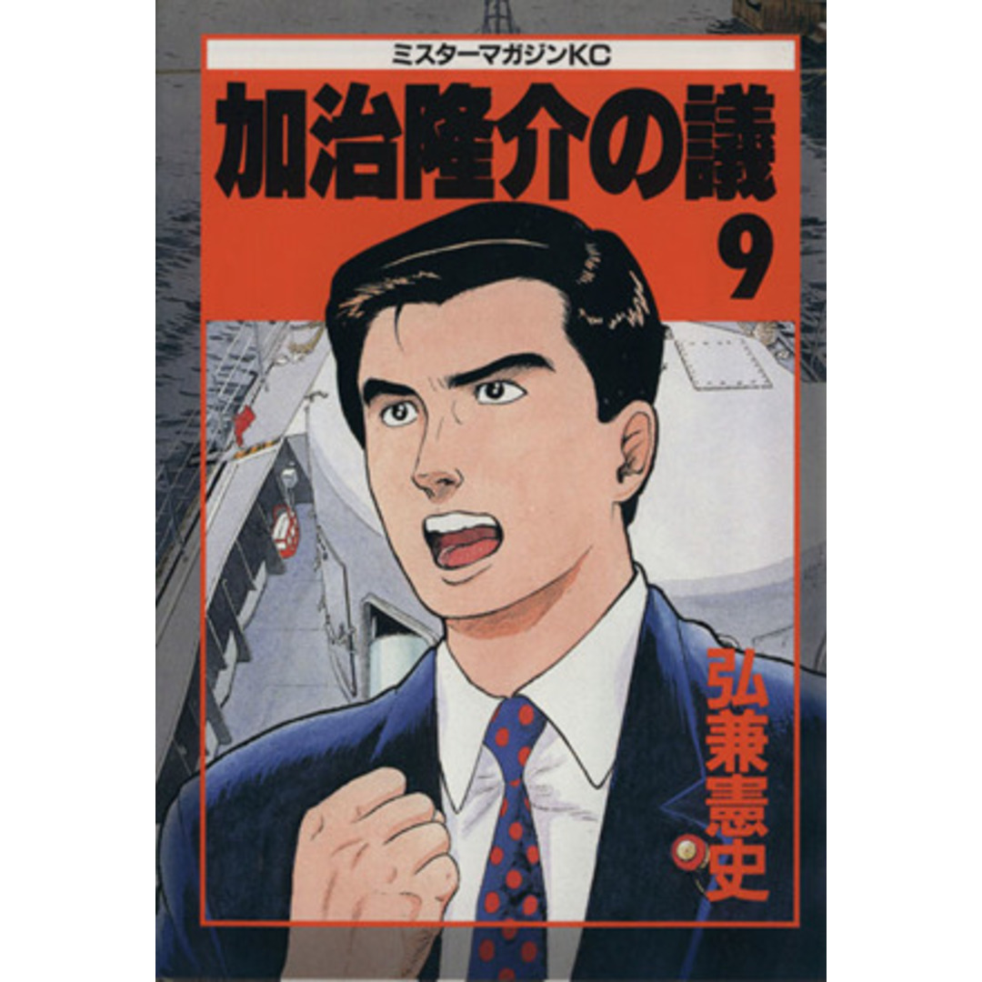 加治隆介の議(9) ミスターマガジンKC/弘兼憲史(著者) エンタメ/ホビーの漫画(青年漫画)の商品写真