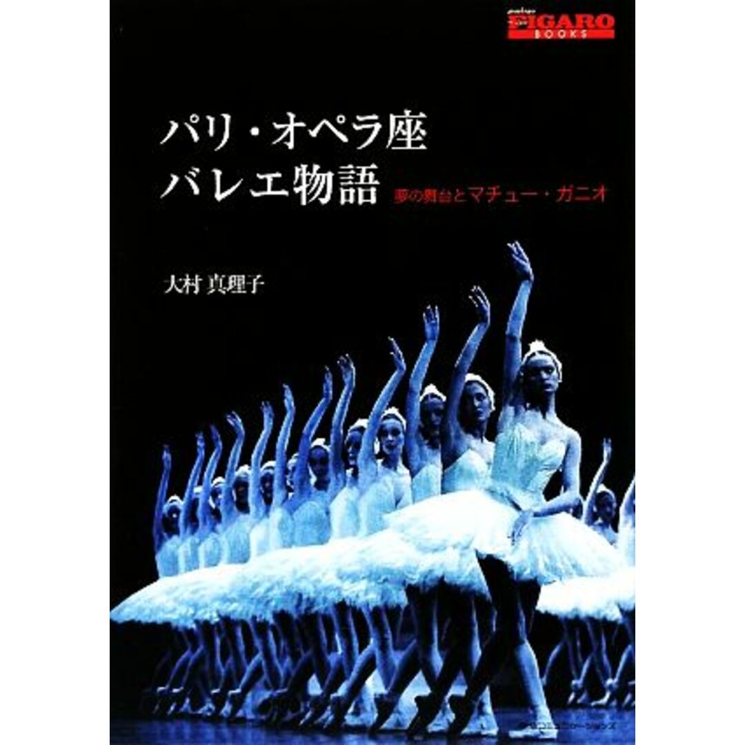 パリ・オペラ座バレエ物語 夢の舞台とマチュー・ガニオ/大村真理子【著】 エンタメ/ホビーの本(アート/エンタメ)の商品写真