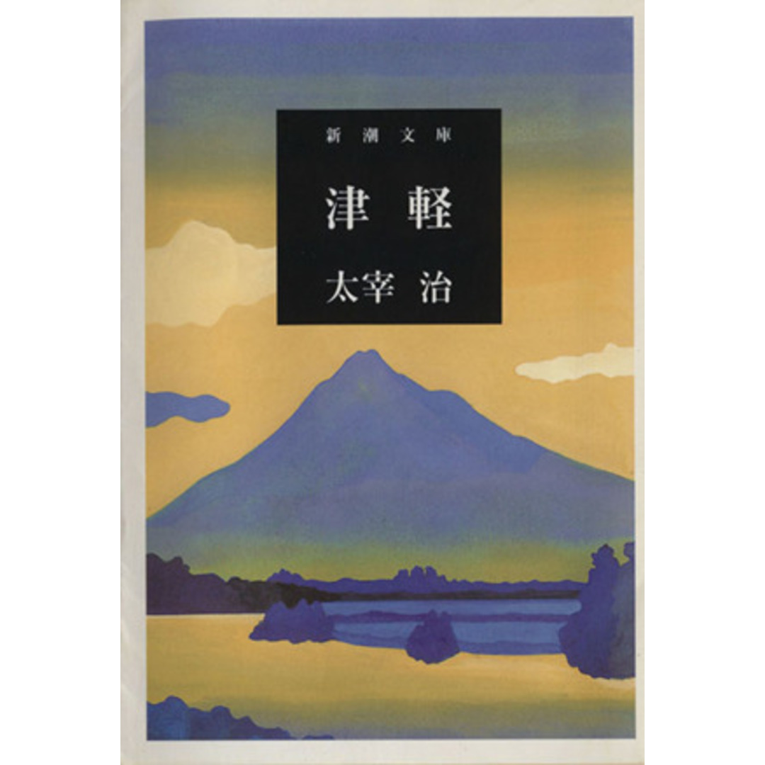津軽 新潮文庫/太宰治(著者) エンタメ/ホビーの本(文学/小説)の商品写真