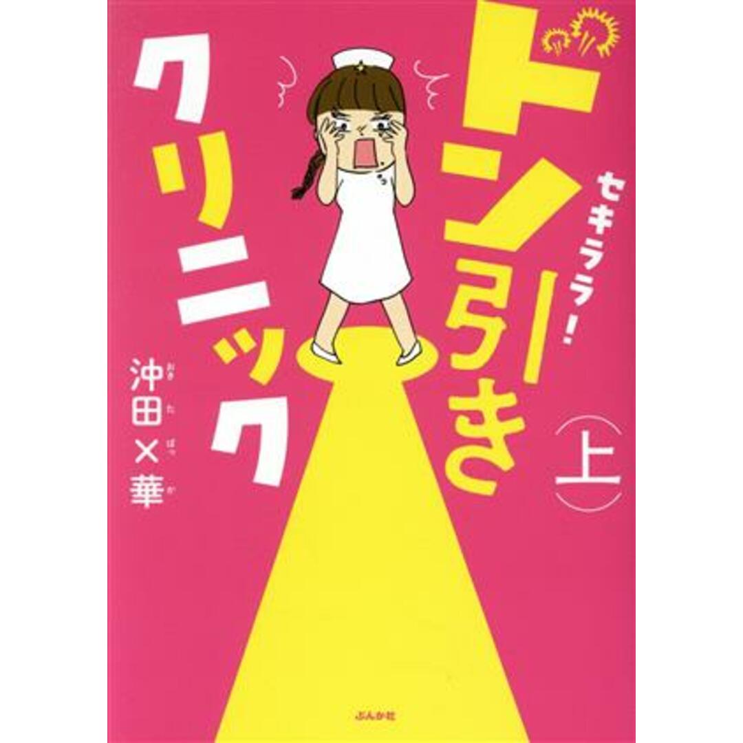 セキララ!ドン引きクリニック コミックエッセイ(上)/沖田×華(著者) エンタメ/ホビーの本(ノンフィクション/教養)の商品写真