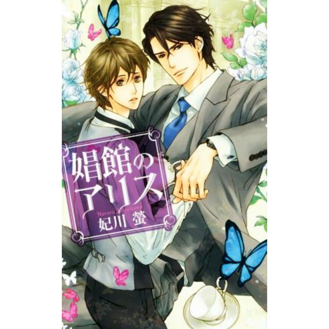 娼館のアリス リンクスロマンス/妃川螢(著者),高峰顕 エンタメ/ホビーの本(文学/小説)の商品写真