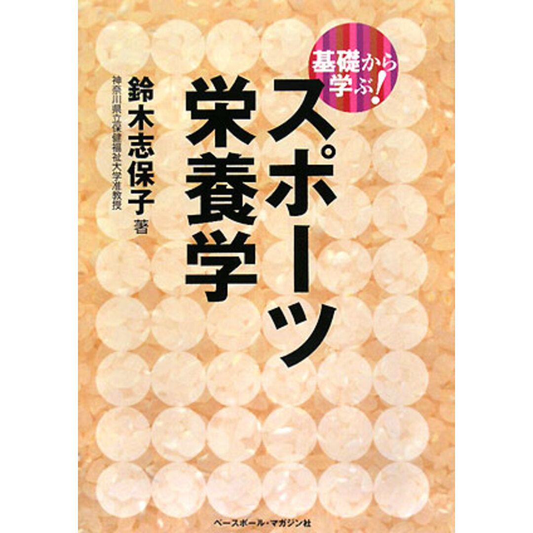 基礎から学ぶ!スポーツ栄養学 「基礎から学ぶ!」スポーツシリーズ/鈴木志保子【著】 エンタメ/ホビーの本(趣味/スポーツ/実用)の商品写真