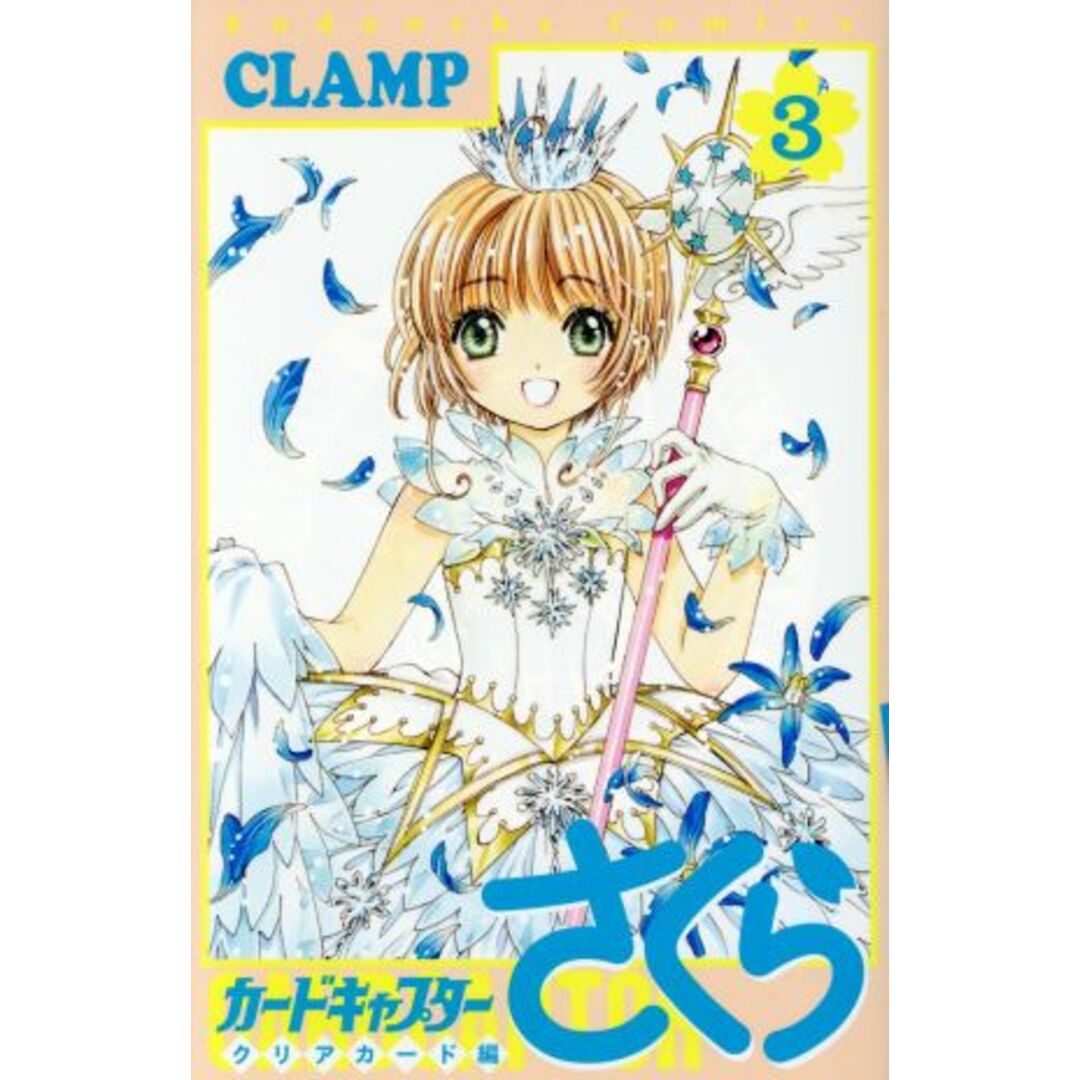 カードキャプターさくら クリアカード編(3) KCDX/CLAMP(著者) エンタメ/ホビーの漫画(少女漫画)の商品写真