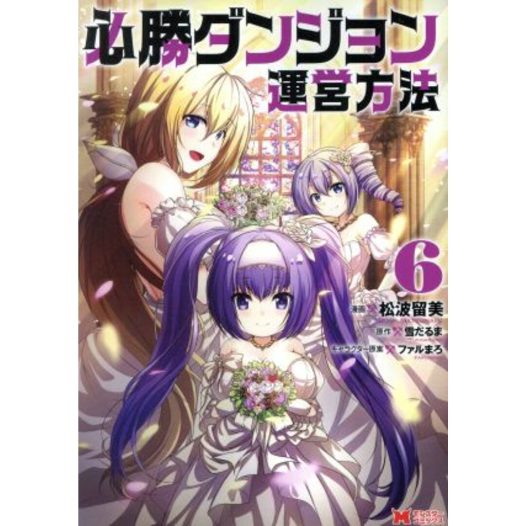 必勝ダンジョン運営方法(6) モンスターC/松波留美(著者),雪だるま(原作),ファルまろ(キャラクター原案) エンタメ/ホビーの漫画(青年漫画)の商品写真