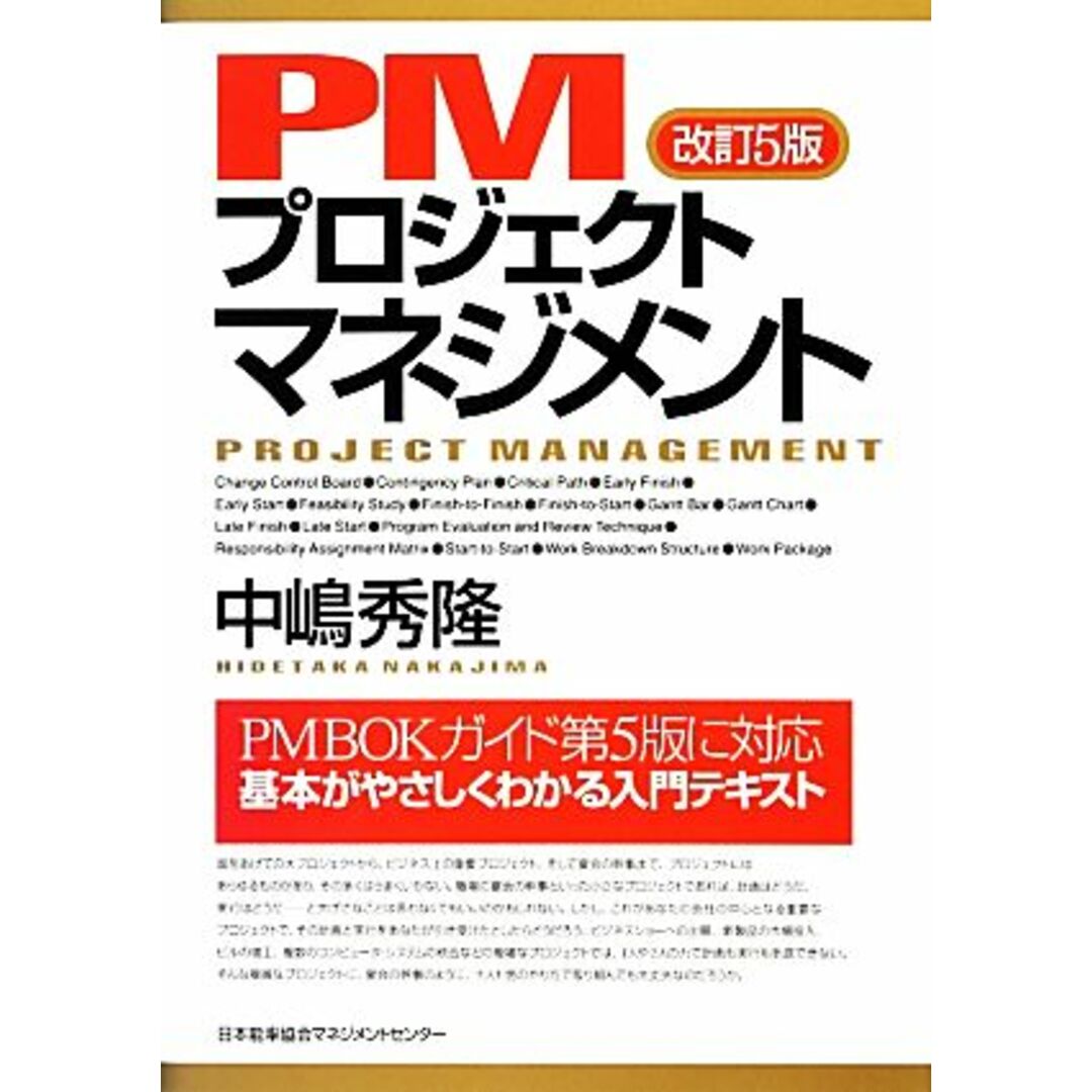 PMプロジェクトマネジメント/中嶋秀隆【著】 エンタメ/ホビーの本(ビジネス/経済)の商品写真
