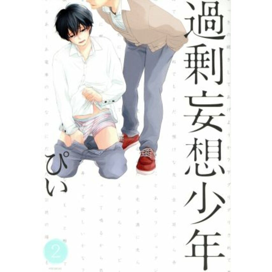 過剰妄想少年(2) POE BACKS/ぴい(著者) エンタメ/ホビーの漫画(ボーイズラブ(BL))の商品写真