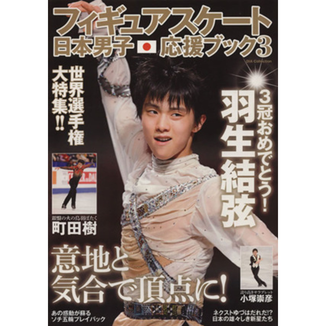 フィギュアスケート日本男子応援ブック(3) 羽生結弦3冠おめでとう! DIA Collection/ダイアプレス エンタメ/ホビーの本(趣味/スポーツ/実用)の商品写真