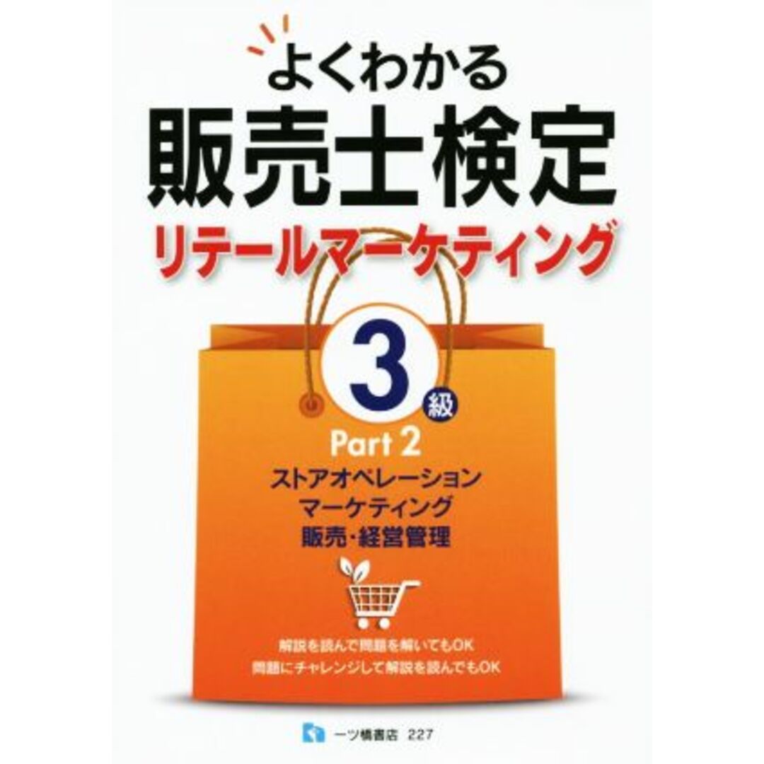 よくわかる販売士検定リテールマーケティング3級(Part2)/中谷安伸(著者) エンタメ/ホビーの本(資格/検定)の商品写真