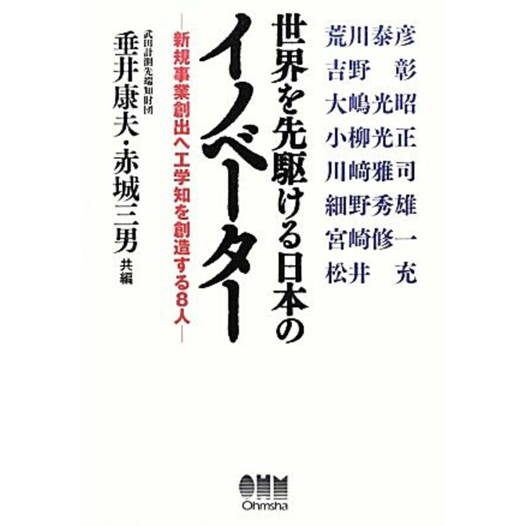 世界を先駆ける日本のイノベーター 新規事業創出へ工学知を創造する8人/垂井康夫,赤城三男【共編】 エンタメ/ホビーの本(科学/技術)の商品写真
