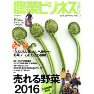 農業ビジネスマガジン(ｖｏｌ．１３) 売れる野菜２０１６ イカロスＭＯＯＫ／イカロス出版(ビジネス/経済)