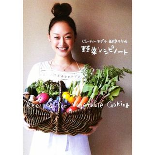 ビューティーモデル田中マヤの野菜レシピノート／田中マヤ【著】(料理/グルメ)