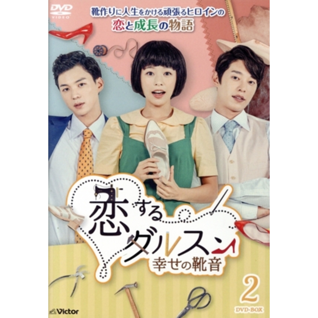 恋するダルスン~幸せの靴音~DVD-BOX2 エンタメ/ホビーのDVD/ブルーレイ(TVドラマ)の商品写真