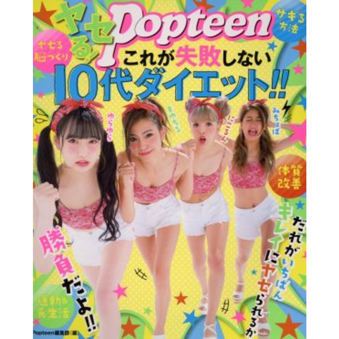 ヤセる!Popteen これが失敗しない10代ダイエット!!/Popteen編集部(編者) エンタメ/ホビーの本(ファッション/美容)の商品写真