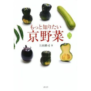 もっと知りたい京野菜／上田耕司(著者)(料理/グルメ)