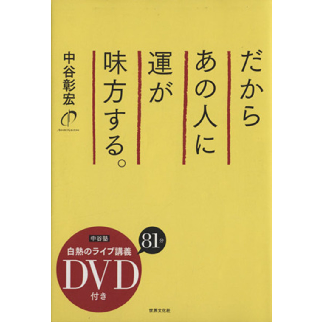 だからあの人に運が味方する。/中谷彰宏(著者) エンタメ/ホビーの本(ビジネス/経済)の商品写真