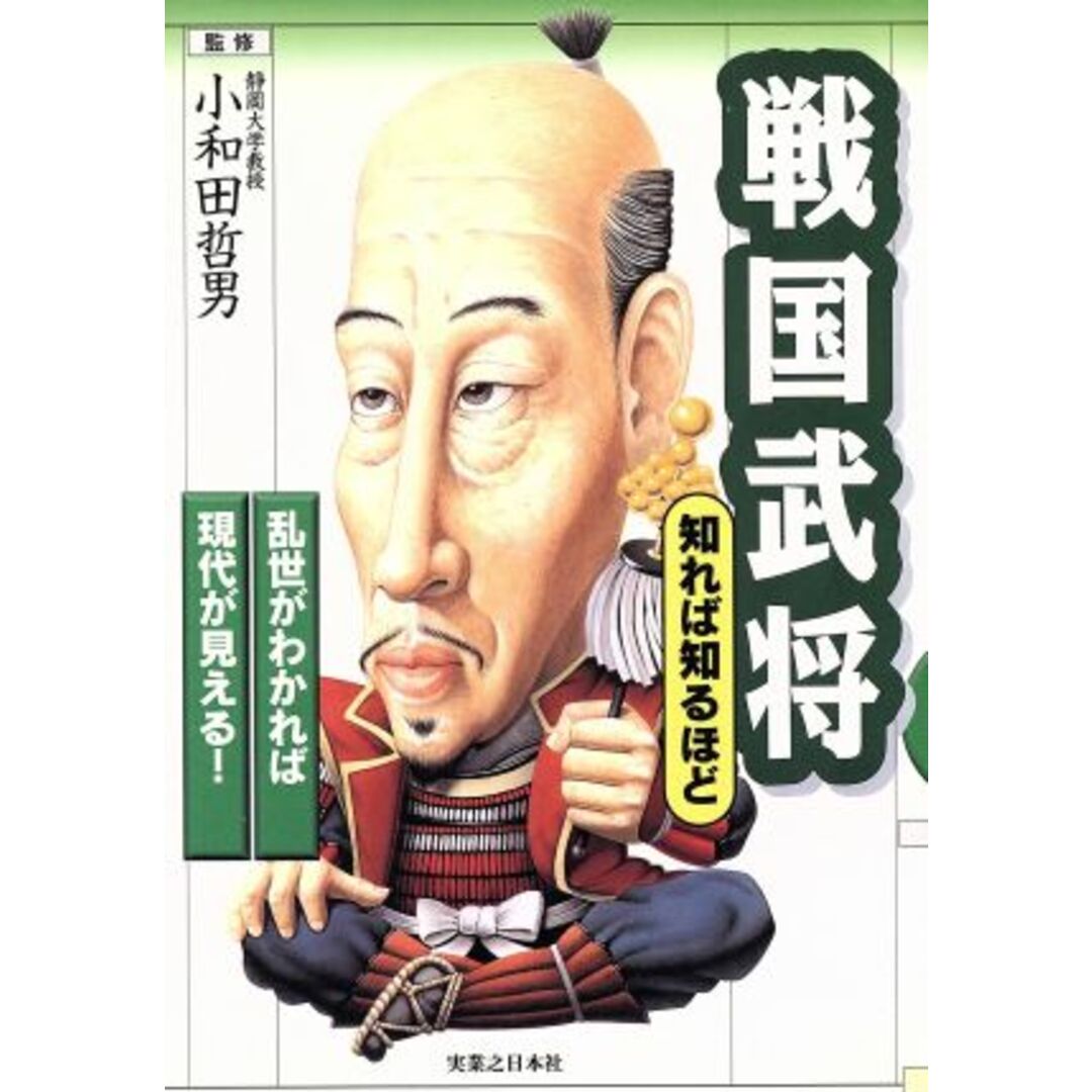 戦国武将 知れば知るほど 乱世がわかれば現代が見える!/小和田哲男 エンタメ/ホビーの本(人文/社会)の商品写真