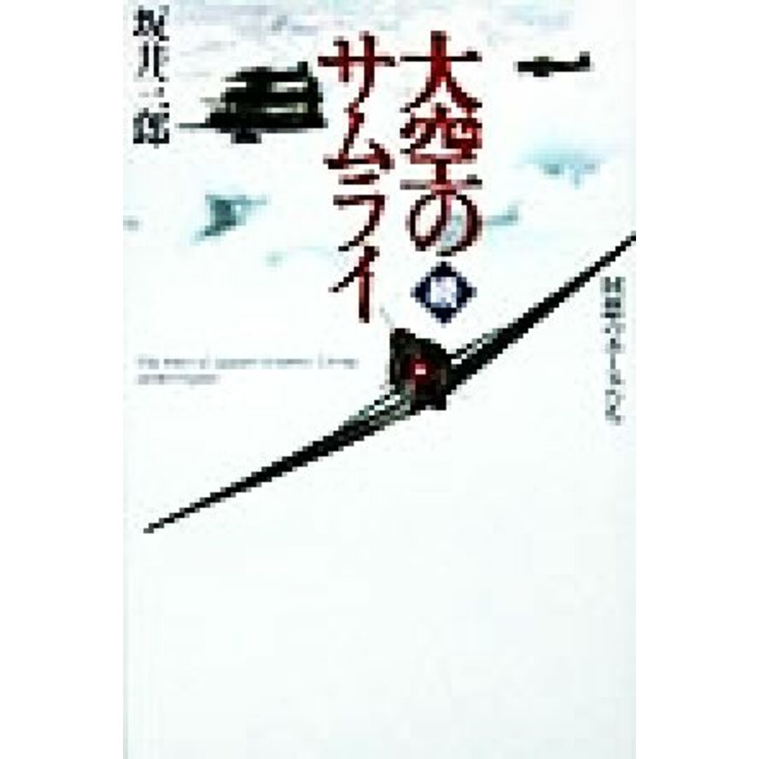 続・大空のサムライ(続) 回想のエースたち/坂井三郎(著者) エンタメ/ホビーの本(人文/社会)の商品写真