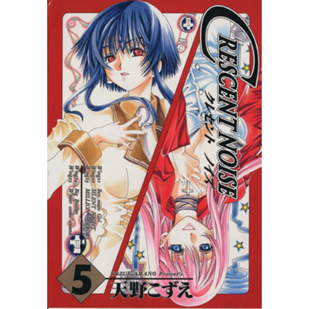 クレセントノイズ(5) GファンタジーC/天野こずえ(著者) エンタメ/ホビーの漫画(青年漫画)の商品写真