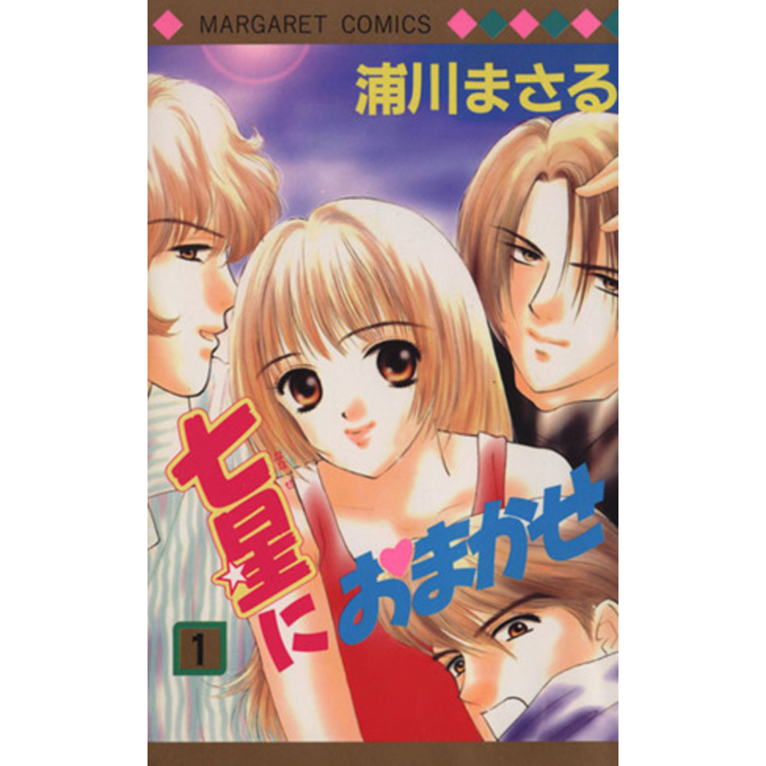 七星におまかせ(1) マーガレットC/浦川まさる(著者) エンタメ/ホビーの漫画(少女漫画)の商品写真