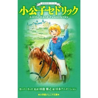 小公子セドリック 世界名作シリーズ 小学館ジュニア文庫世界名作シリーズ／バーネット(著者),田邊雅之(訳者),日本アニメーション(絵本/児童書)