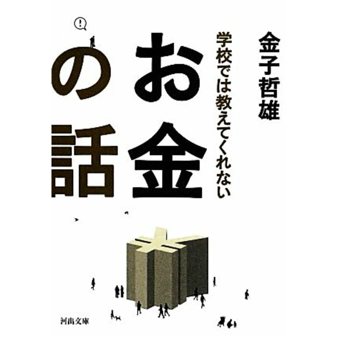 学校では教えてくれないお金の話 河出文庫/金子哲雄【著】 エンタメ/ホビーの本(ビジネス/経済)の商品写真