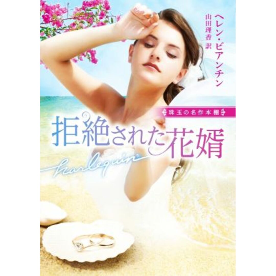拒絶された花婿 珠玉の名作本棚 ハーレクイン文庫/ヘレン・ビアンチン【作】,山田理香【訳】 エンタメ/ホビーの本(文学/小説)の商品写真