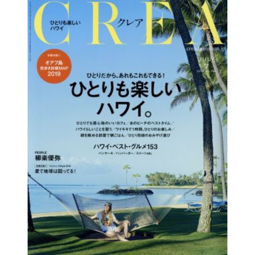 CREA(JULY 7 2019 vol.354) 月刊誌/文藝春秋 エンタメ/ホビーの雑誌(ファッション)の商品写真