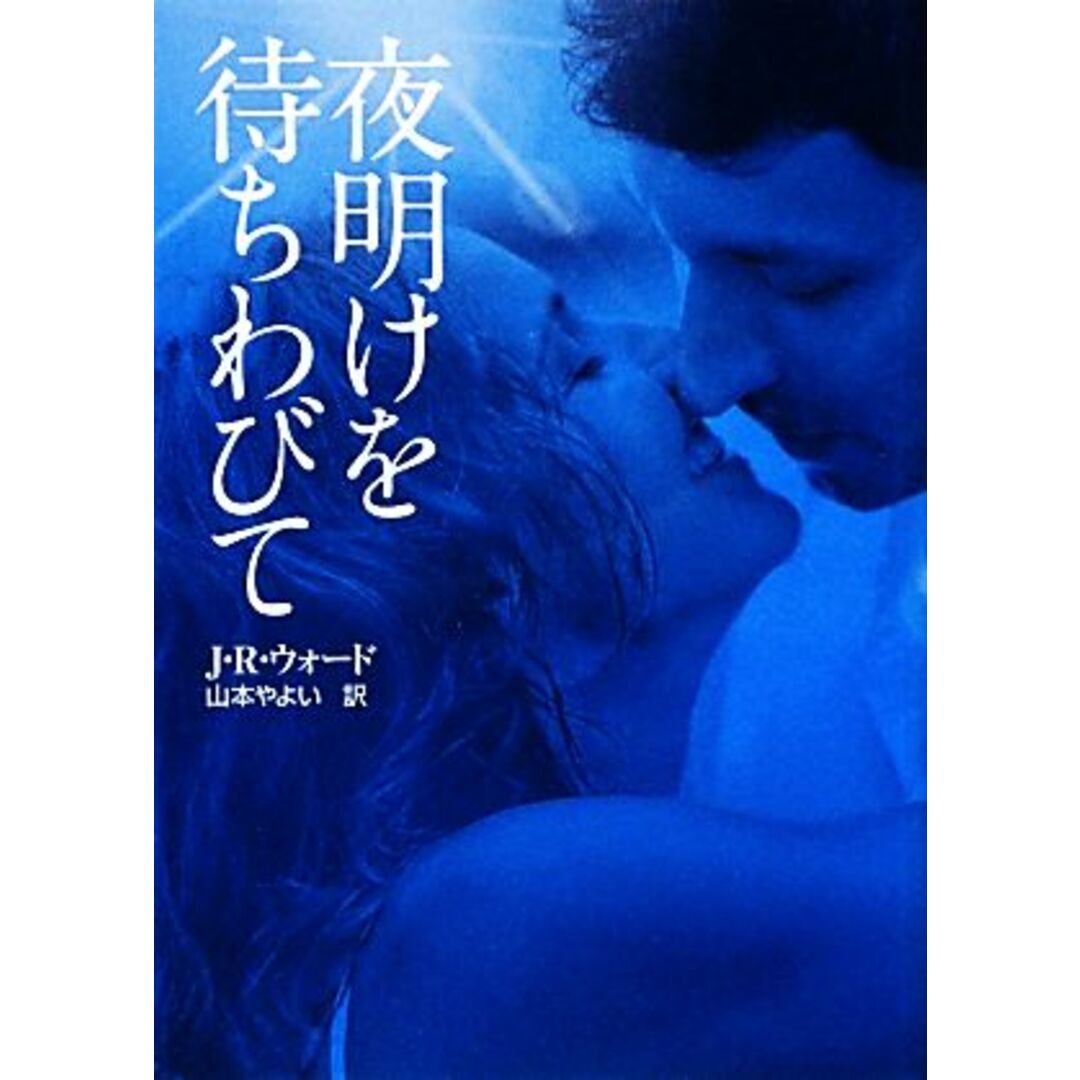 夜明けを待ちわびて MIRA文庫/J.R.ウォード【作】,山本やよい【訳】 エンタメ/ホビーの本(文学/小説)の商品写真