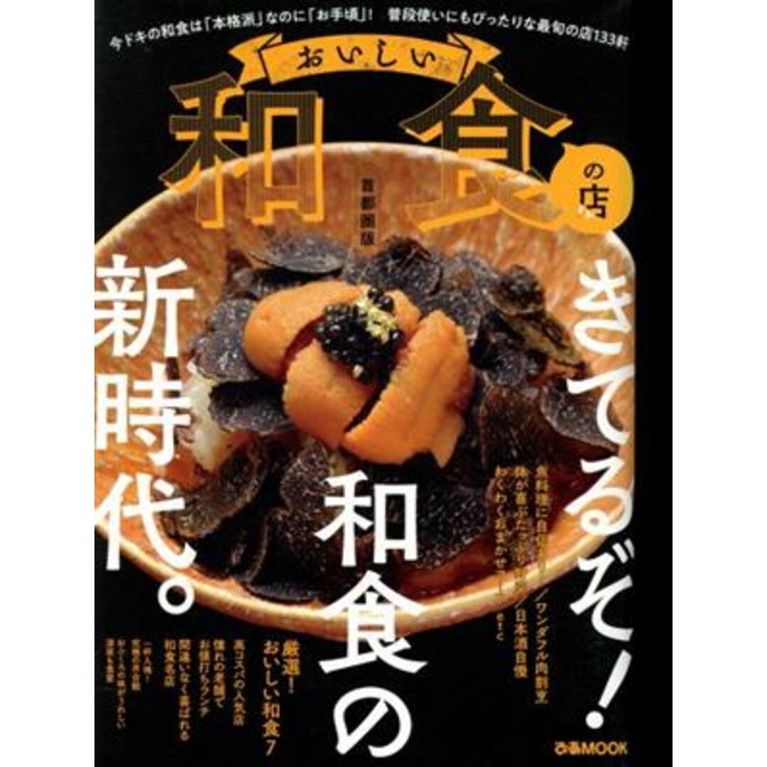 おいしい和食の店 首都圏版 ぴあMOOK/ぴあ(編者) エンタメ/ホビーの本(料理/グルメ)の商品写真