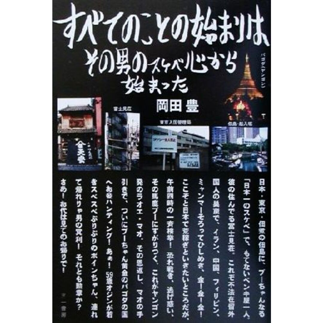すべてのことの始まりはその男のスケベ心から始まった/岡田豊(著者) エンタメ/ホビーの本(文学/小説)の商品写真