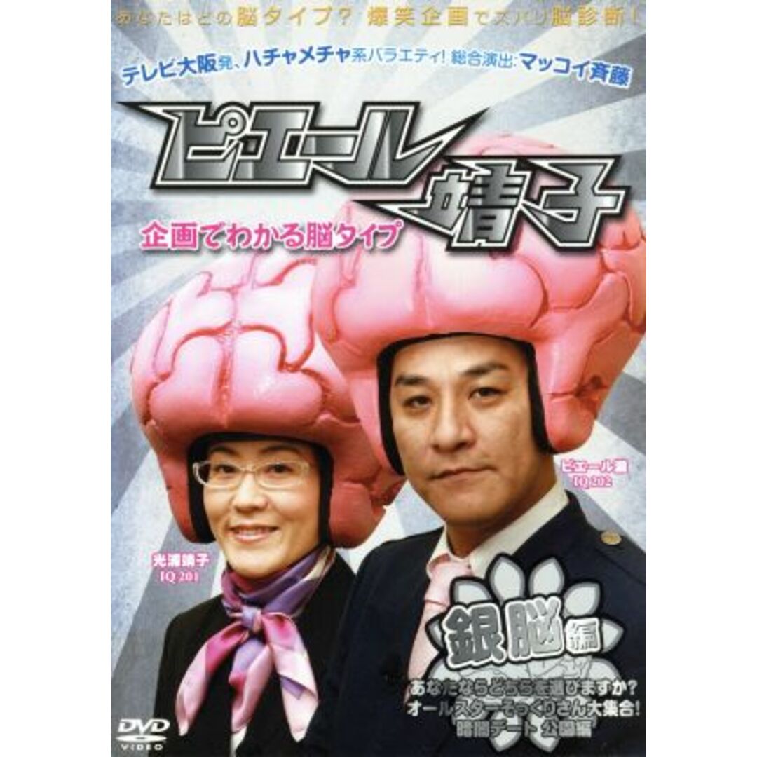 ピエール靖子 企画でわかる脳タイプ 銀脳編 エンタメ/ホビーのDVD/ブルーレイ(お笑い/バラエティ)の商品写真