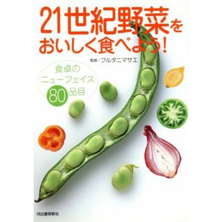 ２１世紀野菜をおいしく食べよう！ 食卓のニューフェイス８０品目／フルタニマサエ(料理/グルメ)