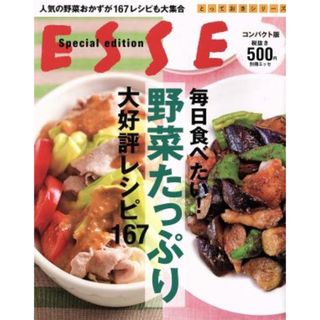 毎日食べたい！野菜たっぷり大好評レシピ１６７　コンパクト版／扶桑社(料理/グルメ)