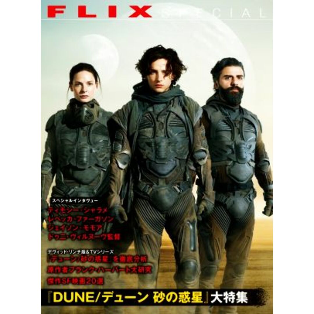 FLIX SPECIAL DUNE/デューン 砂の惑星大特集/フリックス編集部(編者) エンタメ/ホビーの本(アート/エンタメ)の商品写真