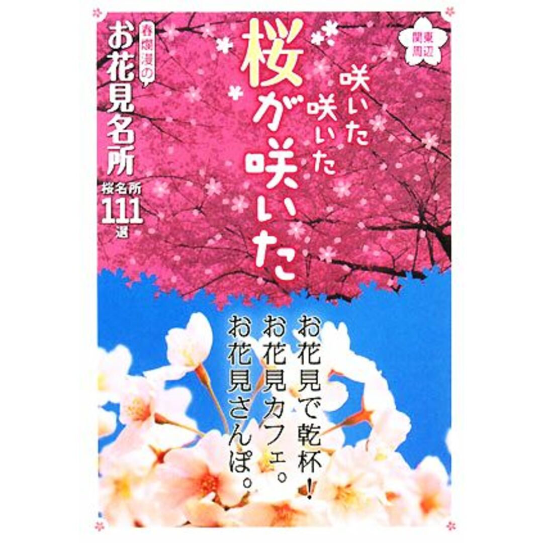 関東周辺 咲いた咲いた桜が咲いた 春爛漫のお花見名所 桜名所111選/アド・グリーン【編】 エンタメ/ホビーの本(ノンフィクション/教養)の商品写真