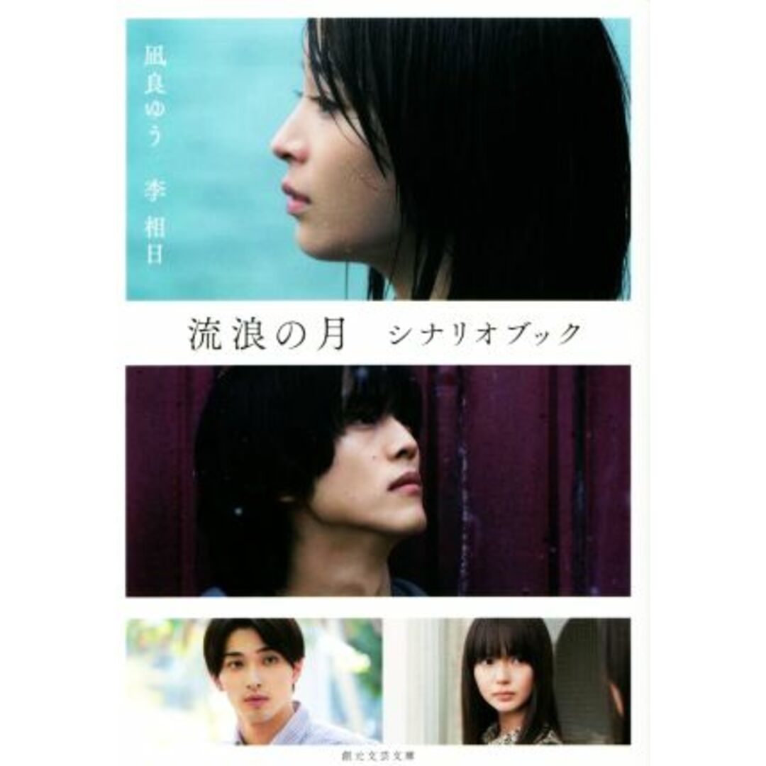 流浪の月 シナリオブック 創元文芸文庫/凪良ゆう(原作),李相日 エンタメ/ホビーの本(文学/小説)の商品写真