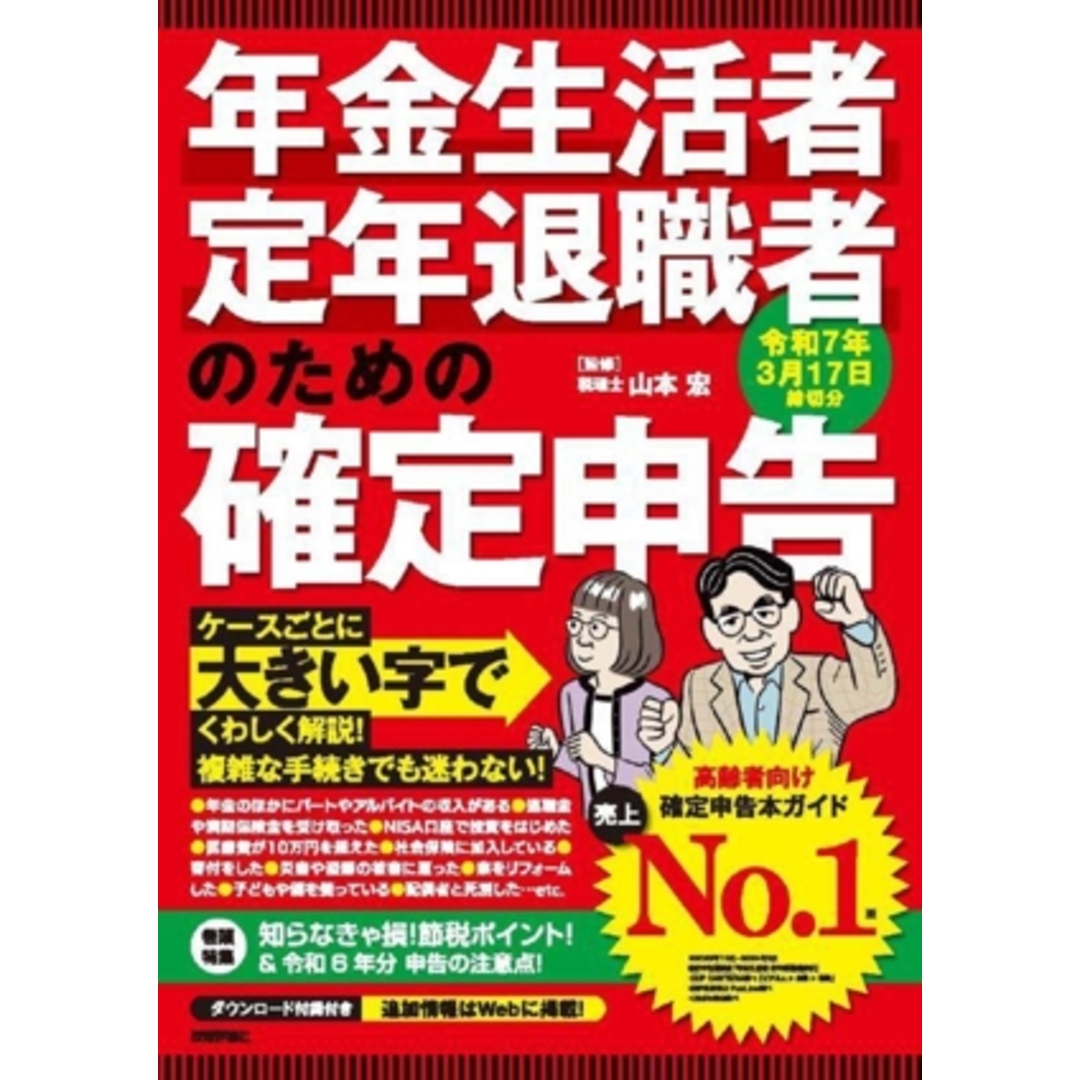 年金生活者・定年退職者のための確定申告(令和7年3月17日締切分)/山本宏(監修) エンタメ/ホビーの本(ビジネス/経済)の商品写真
