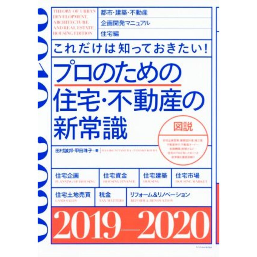 プロのための住宅・不動産の新常識(2019‐2020) これだけは知っておきたい!/田村誠邦(著者),甲田珠子(著者) エンタメ/ホビーの本(ビジネス/経済)の商品写真