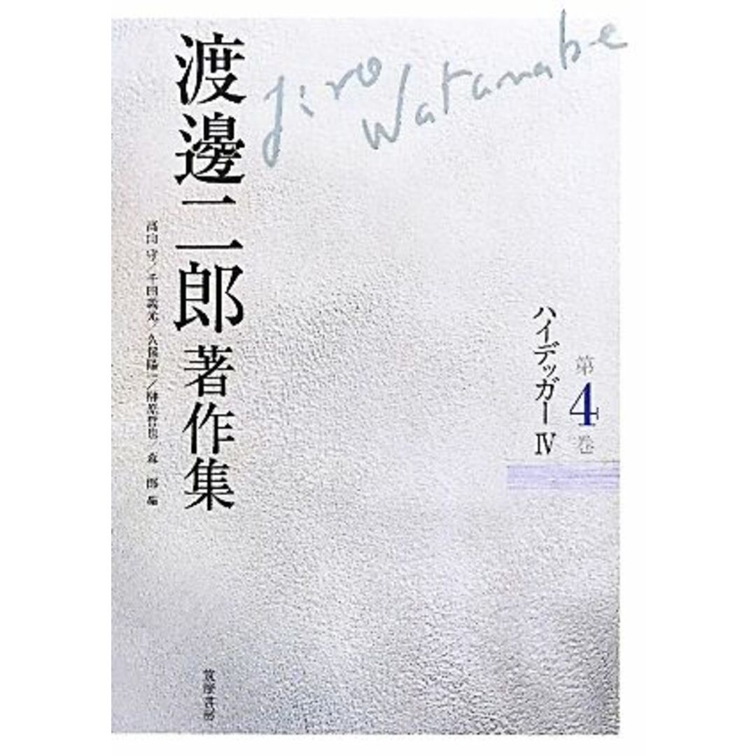 渡邊二郎著作集(第4巻) ハイデッガー/渡邊二郎【著】,高山守,千田義光,久保陽一,榊原哲也,森一郎【編】 エンタメ/ホビーの本(人文/社会)の商品写真
