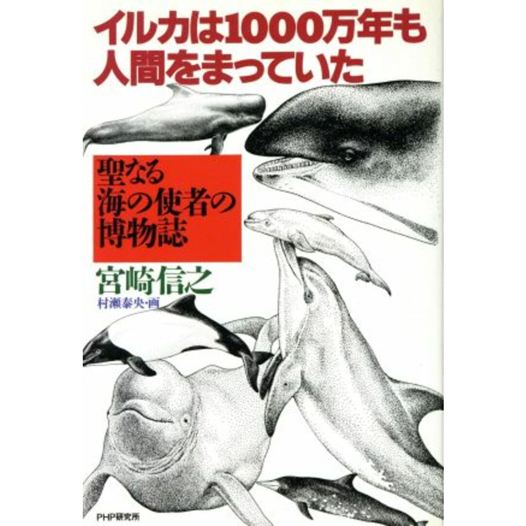 イルカは1000万年も人間をまっていた 聖なる海の使者の博物誌/宮崎信之(著者),村瀬泰央(その他) エンタメ/ホビーの本(科学/技術)の商品写真
