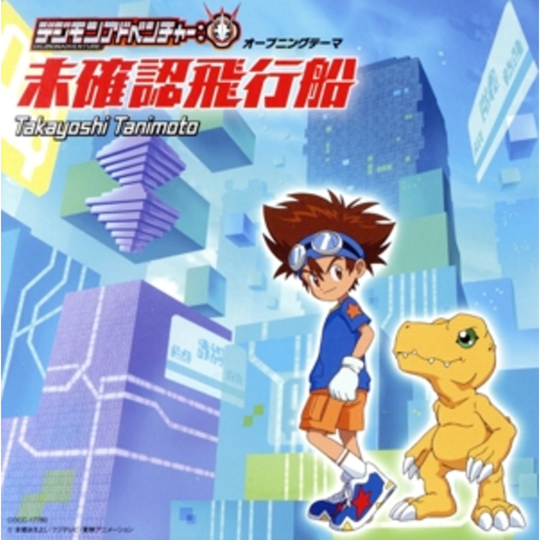 デジモンアドベンチャー:未確認飛行船 エンタメ/ホビーのCD(キッズ/ファミリー)の商品写真