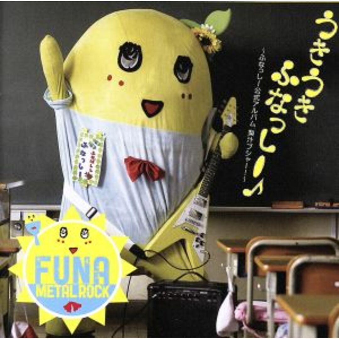 うき うき ふなっしー♪~ふなっしー公式アルバム 梨汁ブシャー!~ エンタメ/ホビーのCD(キッズ/ファミリー)の商品写真