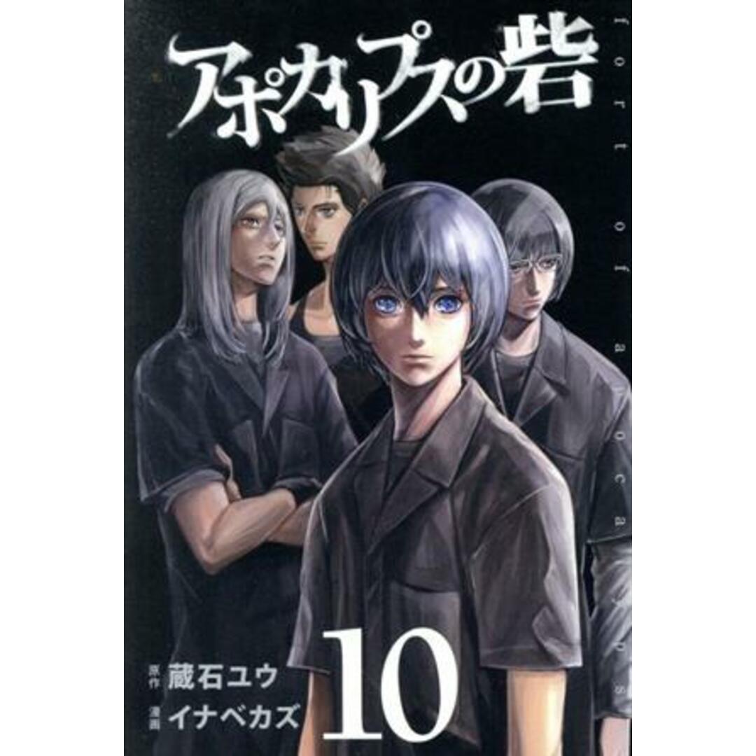 アポカリプスの砦(10) ライバルKC/イナベカズ(著者),蔵石ユウ エンタメ/ホビーの漫画(少年漫画)の商品写真