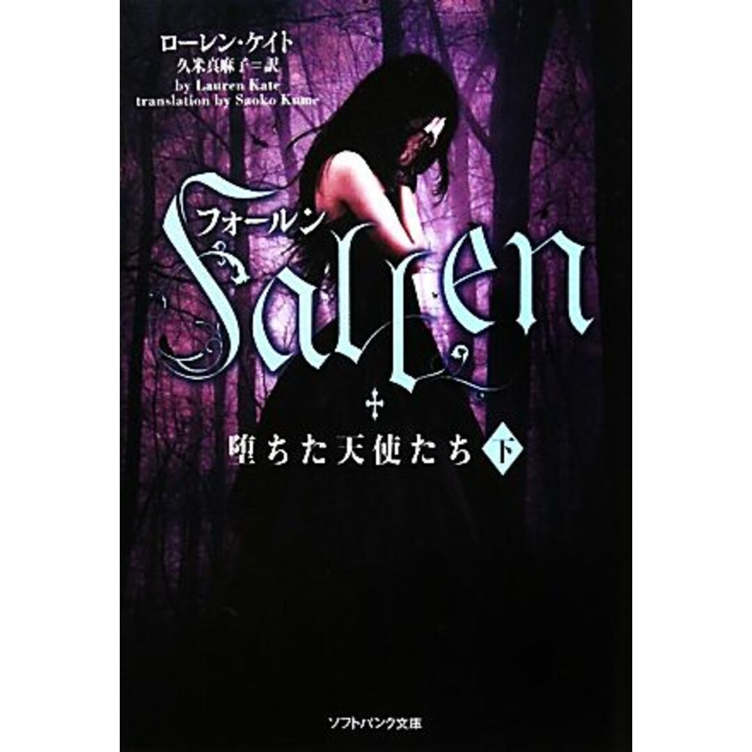 フォールン 堕ちた天使たち(下) ソフトバンク文庫NV/ローレンケイト【著】,久米真麻子【訳】 エンタメ/ホビーの本(文学/小説)の商品写真