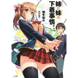 姉と妹の下着事情。(１) ＧＡ文庫／柚本悠斗(著者),けけもつ(文学/小説)