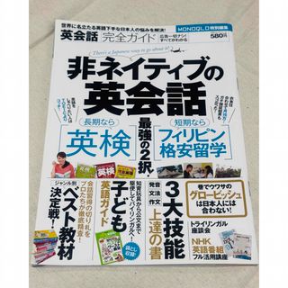 英会話完全ガイド　非ネイティブの英会話(語学/参考書)