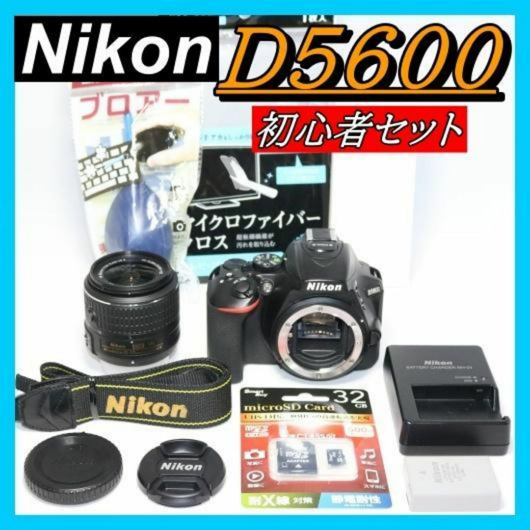 Nikon ニコン D5600⭐一眼レフカメラ⭐Wi-Fi 機能 初心者 セット
