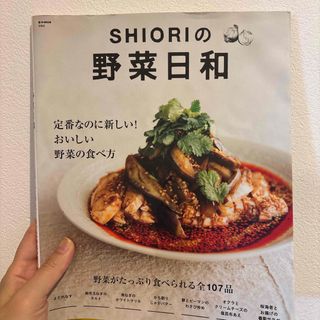 タカラジマシャ(宝島社)のＳＨＩＯＲＩの野菜日和(料理/グルメ)