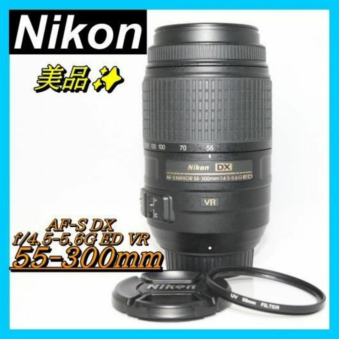 Nikon AF-S 55-300㎜ VR ⭐超望遠レンズ 手振れ補正⭐